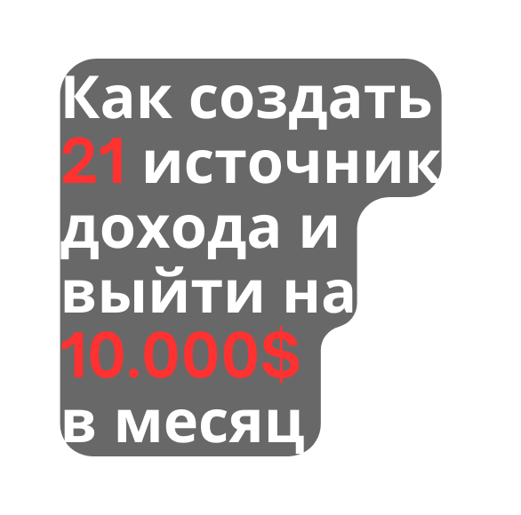 Как создать 21 источник дохода и выйти на 10 000 в месяц